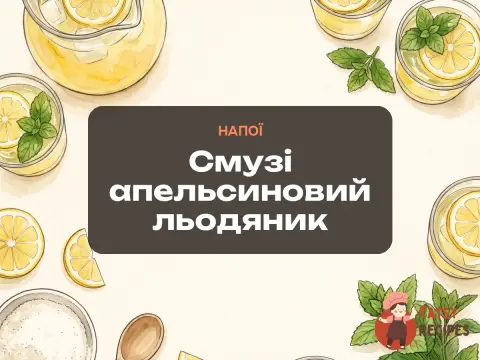 Смузі апельсиновий льодяник