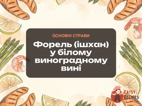 Форель (ішхан) у білому виноградному вині