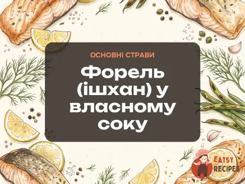 Форель (ішхан) у власному соку