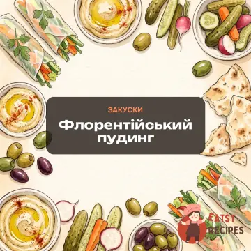 Флорентійський пудинг