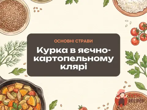 Курка в яєчно-картопельному клярі