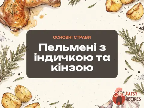 Пельмені з індичкою та кінзою