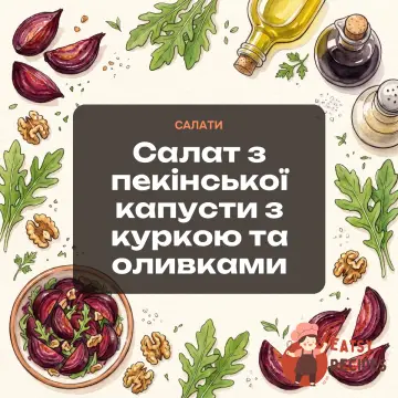 Салат з пекінської капусти з куркою та оливками