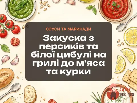 Закуска з персиків та білої цибулі на грилі до м'яса та курки