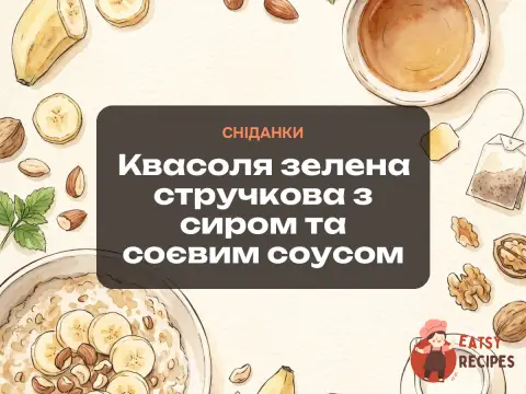 Квасоля зелена стручкова з сиром та соєвим соусом