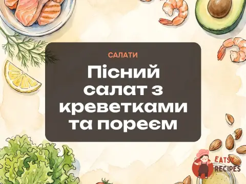 Пісний салат з креветками та пореєм