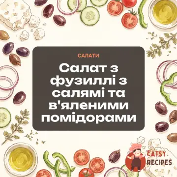 Салат з фузиллі з салямі та в'яленими помідорами