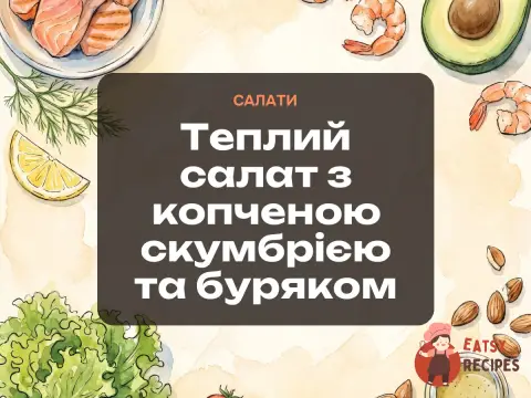 Теплий салат з копченою скумбрією та буряком