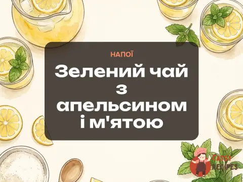 Зелений чай з апельсином і м'ятою