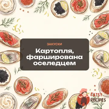 Картопля, фарширована оселедцем
