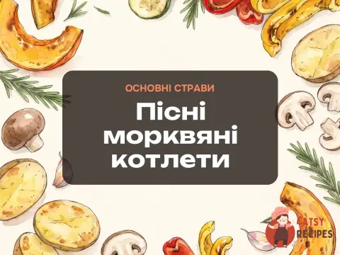Пісні морквяні котлети