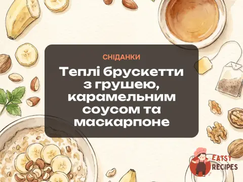 Теплі брускетти з грушею, карамельним соусом та маскарпоне