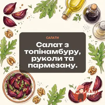 Салат з топінамбуру, руколи та пармезану.