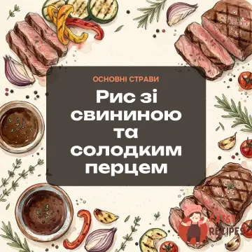 Рис зі свининою та солодким перцем