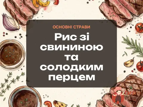 Рис зі свининою та солодким перцем