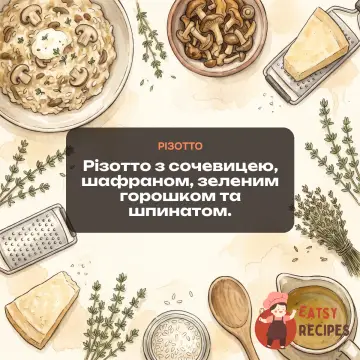Різотто з сочевицею, шафраном, зеленим горошком та шпинатом.