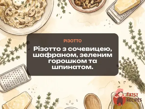 Різотто з сочевицею, шафраном, зеленим горошком та шпинатом.
