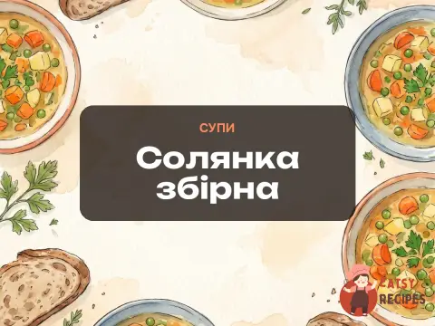 Солянка збірна