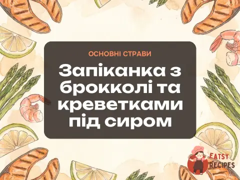 Запіканка з брокколі та креветками під сиром