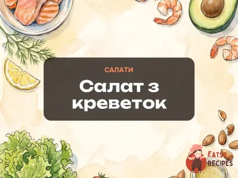 Салат з креветок
