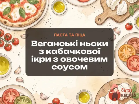 Веганські ньоки з кабачкової ікри з овочевим соусом