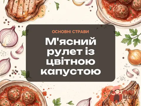 М'ясний рулет із цвітною капустою