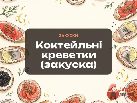 Коктейльні креветки (закуска)