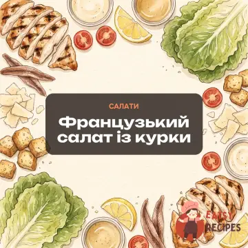 Французький салат із курки