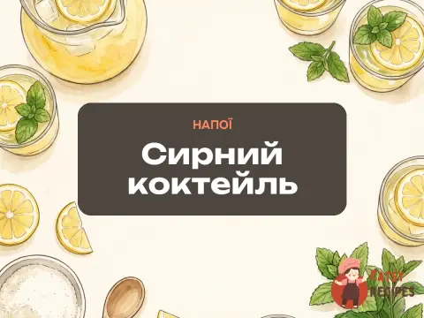 Сирний коктейль