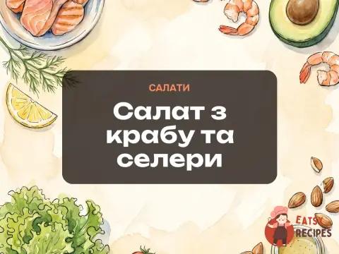 Салат з крабу та селери