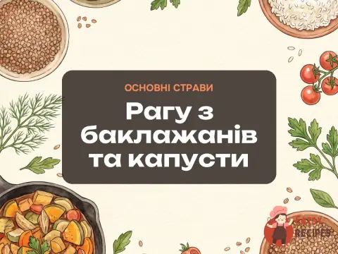 Рагу з баклажанів та капусти