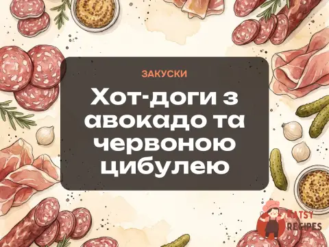 Хот-доги з авокадо та червоною цибулею