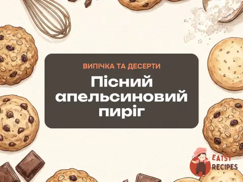 Пісний апельсиновий пиріг