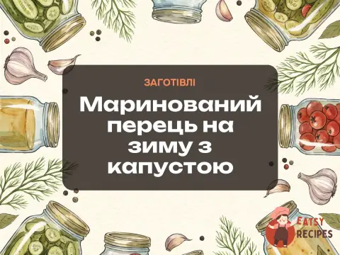 Маринований перець на зиму з капустою