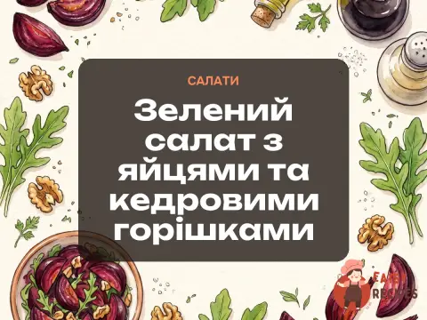 Зелений салат з яйцями та кедровими горішками