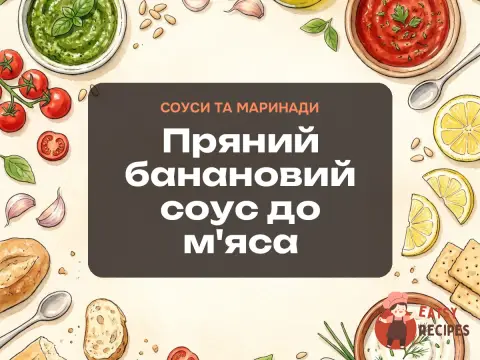 Пряний банановий соус до м'яса