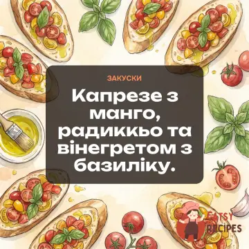 Капрезе з манго, радиккьо та вінегретом з базиліку.