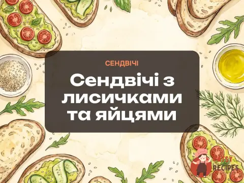 Сендвічі з лисичками та яйцями