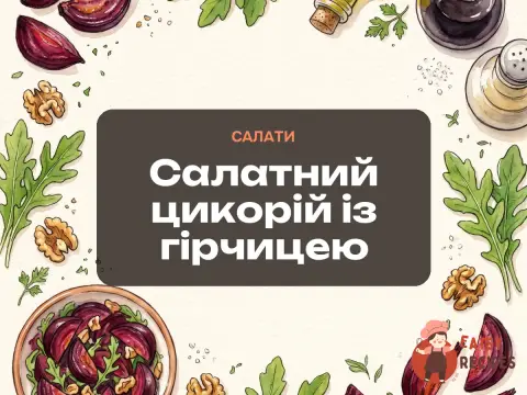 Салатний цикорій із гірчицею