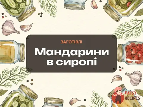 Мандарини в сиропі