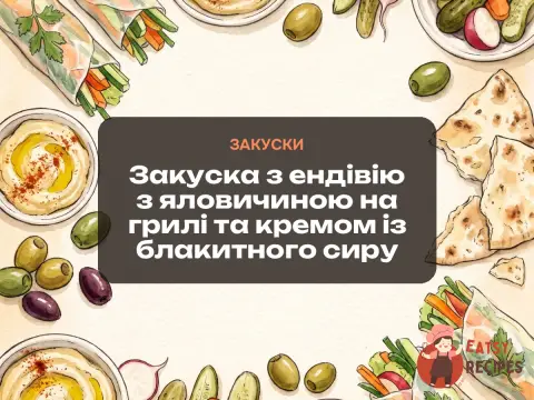 Закуска з ендівію з яловичиною на грилі та кремом із блакитного сиру