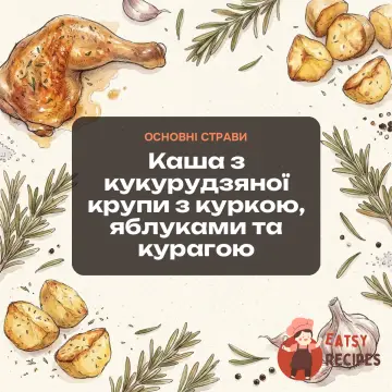 Каша з кукурудзяної крупи з куркою, яблуками та курагою