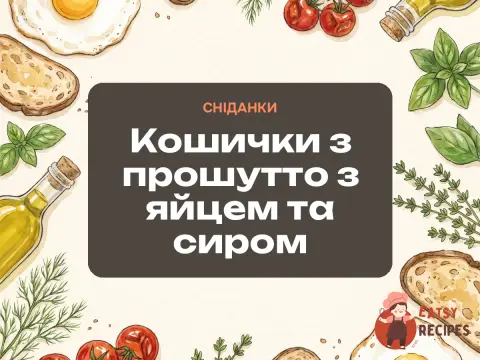 Кошички з прошутто з яйцем та сиром