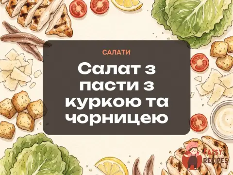 Салат з пасти з куркою та чорницею