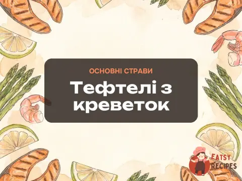 Тефтелі з креветок
