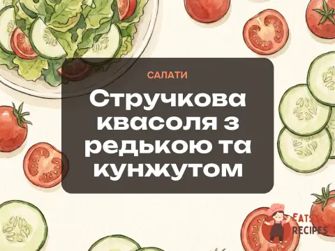 Стручкова квасоля з редькою та кунжутом