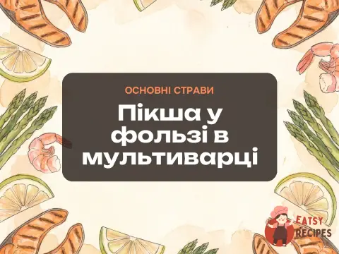 Пікша у фользі в мультиварці