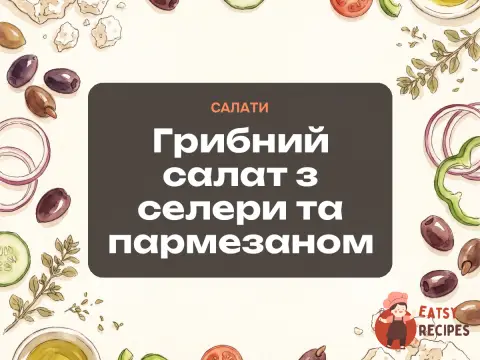 Грибний салат з селери та пармезаном
