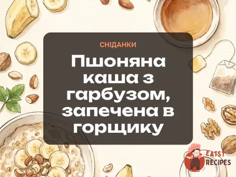 Пшоняна каша з гарбузом, запечена в горщику