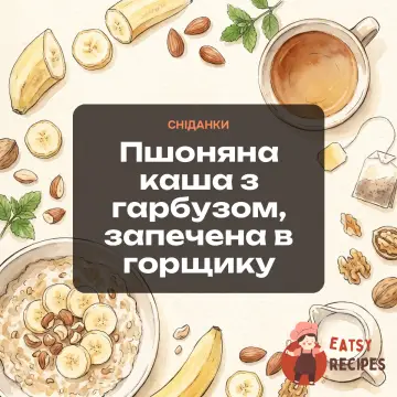 Пшоняна каша з гарбузом, запечена в горщику
